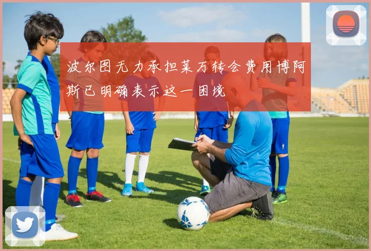 波尔图无力承担莱万转会费用博阿斯已明确表示这一困境
