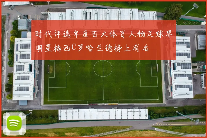 时代评选年度百大体育人物足球界明星梅西C罗哈兰德榜上有名