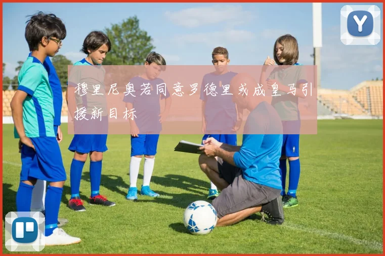 穆里尼奥若同意罗德里或成皇马引援新目标